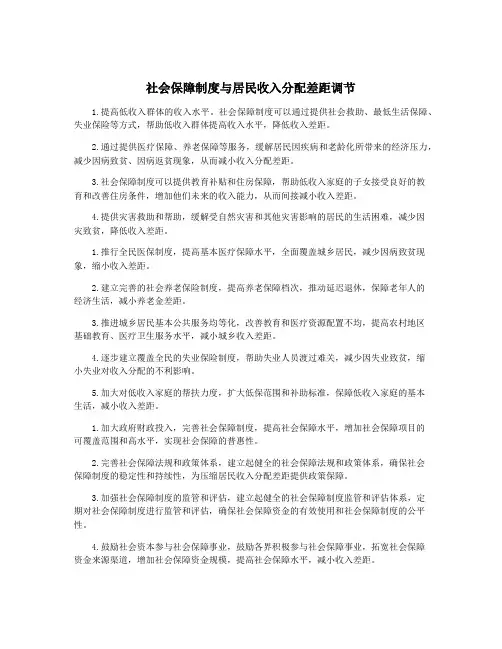 社会保障制度与居民收入分配差距调节