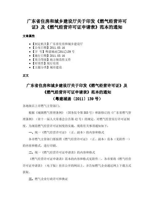 广东省住房和城乡建设厅关于印发《燃气经营许可证》及《燃气经营许可证申请表》范本的通知