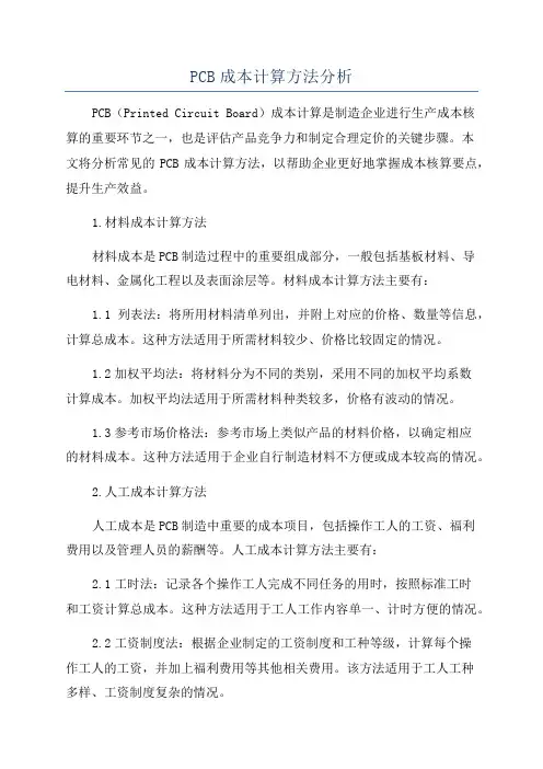PCB成本计算方法分析