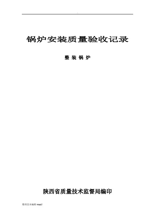 锅炉安装质量验收记录(整装)