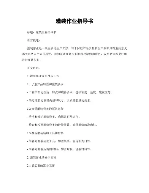 灌装作业指导书