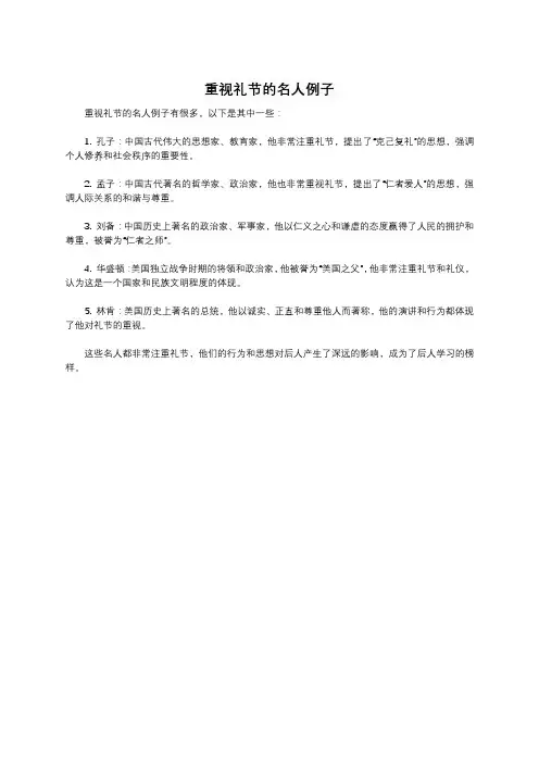 重视礼节的名人例子