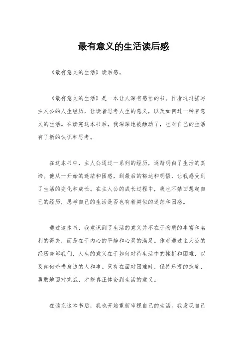 最有意义的生活读后感