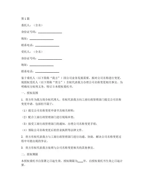 公司名称改名授权委托书(2篇)