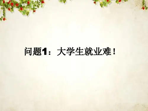 职业生涯规划的基本概念与意义(ppt 45页)