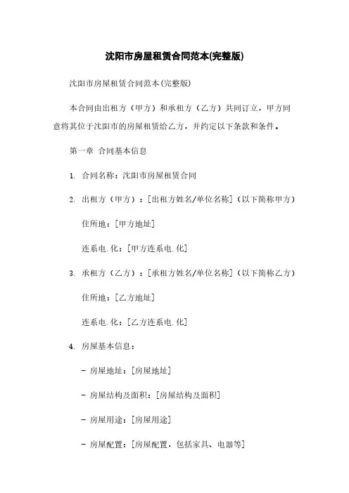 沈阳市房屋租赁合同范本(完整版)