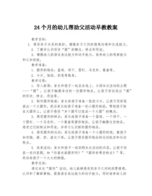 24个月的幼儿帮助父活动早教教案