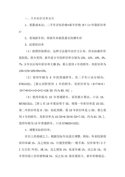二手车交易估价计算公式(很全面实用)