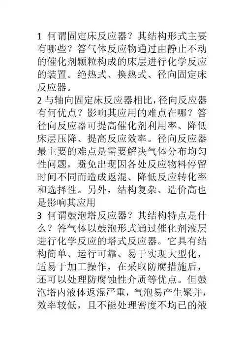 化学反应过程与设备1