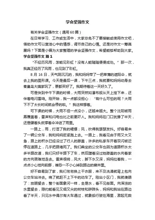 有关学会坚强作文（通用60篇）
