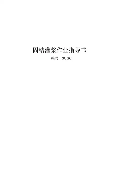 固结灌浆作业指导书