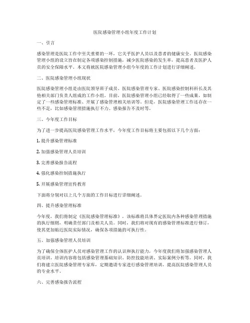 医院感染管理小组年度工作计划