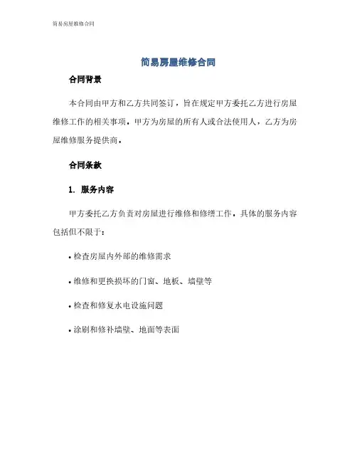 简易房屋维修合同