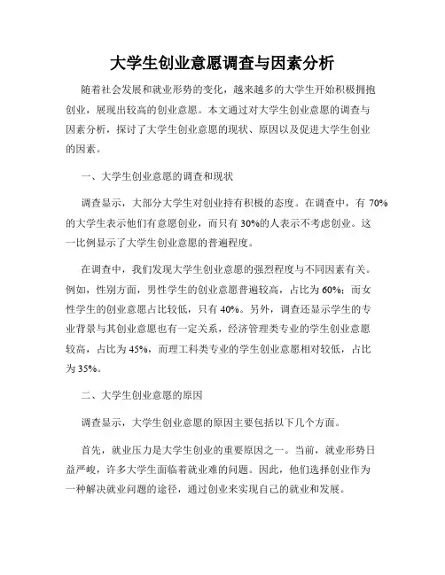 大学生创业意愿调查与因素分析