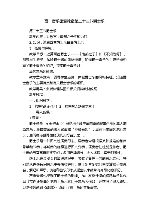 高一音乐鉴赏教案第二十三节爵士乐