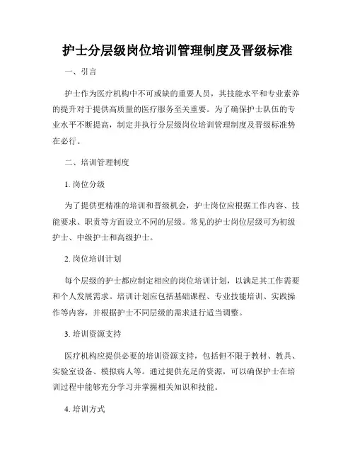 护士分层级岗位培训管理制度及晋级标准