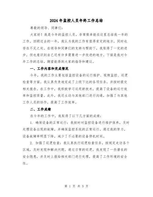 2024年监控人员年终工作总结（2篇）