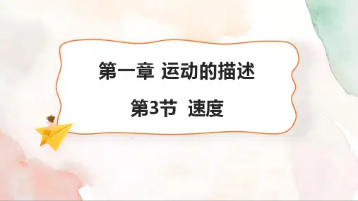 1.3 速度(23张PPT)课件 高一物理粤教版(2019)必修第一册