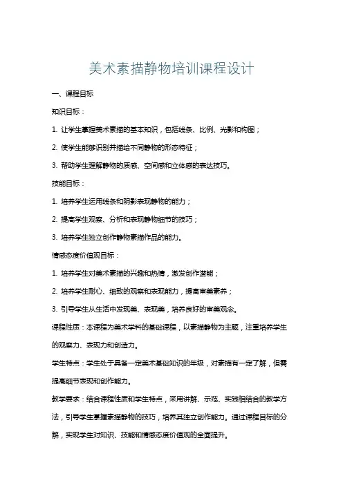 美术素描静物培训课程设计