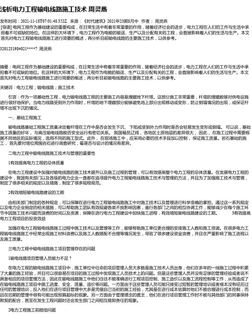 浅析电力工程输电线路施工技术周灵燕
