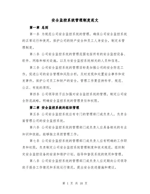 安全监控系统管理制度范文(4篇)