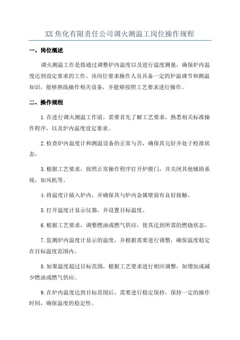 XX焦化有限责任公司调火测温工岗位操作规程