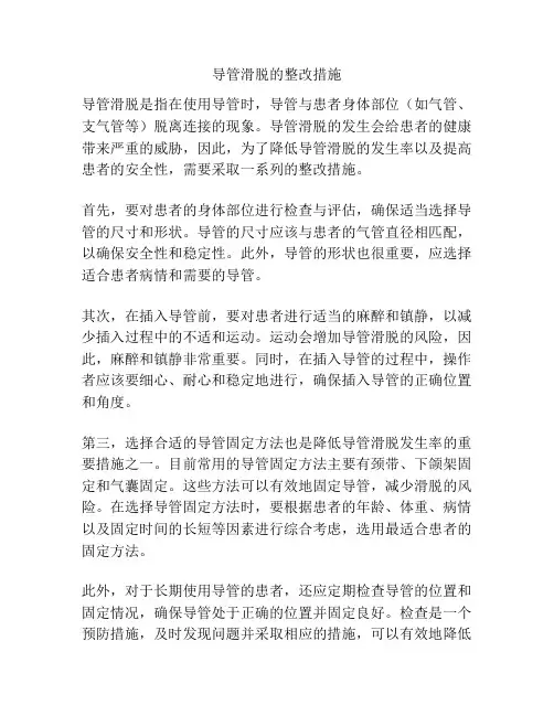 导管滑脱的整改措施
