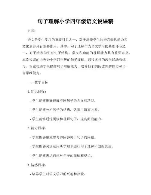 句子理解小学四年级语文说课稿