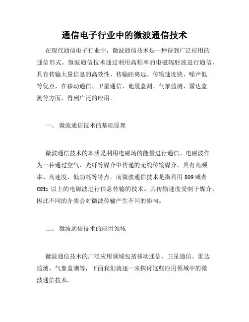 通信电子行业中的微波通信技术