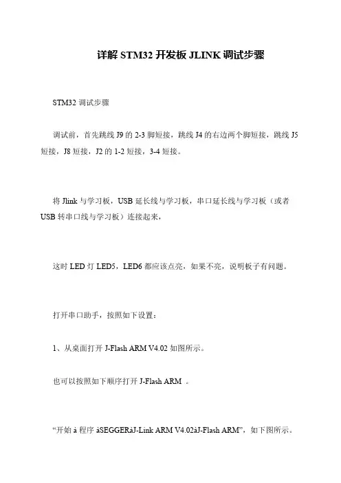 详解STM32开发板JLINK调试步骤