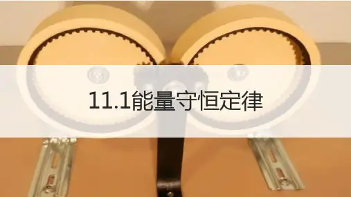 教科版初中物理九下11.1能量守恒定律 课件
