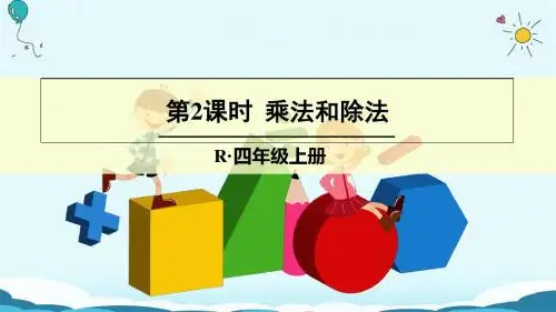 最新2019-四年级上册数学授课课件-第2课时 乘法和除法  人教新课标(2018秋)(共19张PPT)-PPT课件