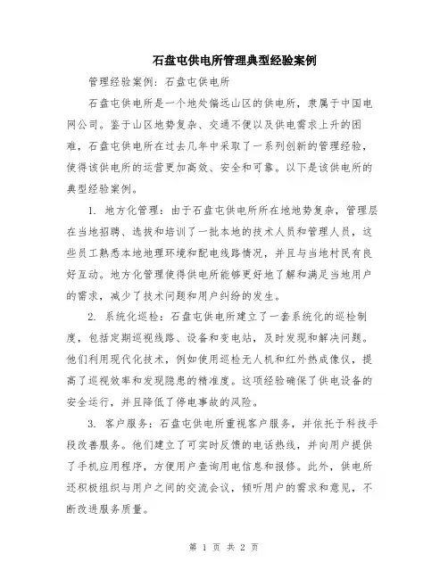 石盘屯供电所管理典型经验案例