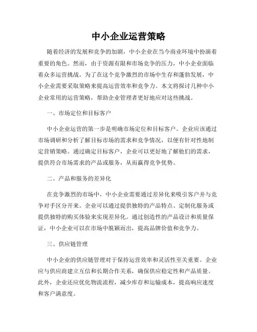 中小企业运营策略