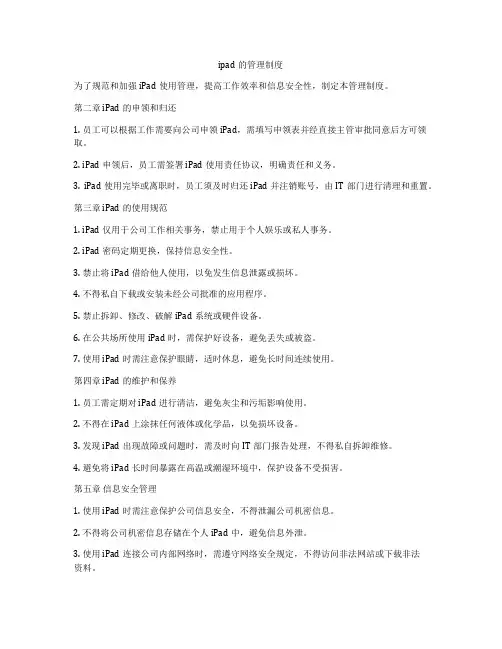 ipad的管理制度