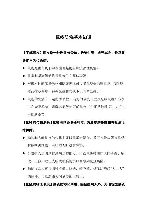 鼠疫防治基本知识 