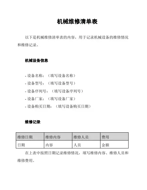 机械维修清单表