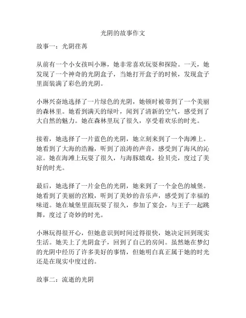 光阴的故事作文