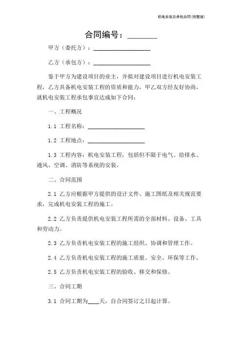 机电安装总承包合同(完整版)