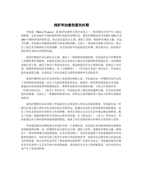 浅析毕加索的蓝色时期
