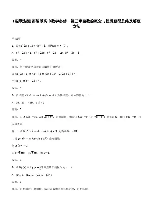 部编版高中数学必修一第三章函数的概念与性质题型总结及解题方法