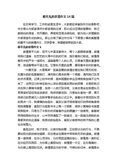 最平凡的亲情作文14篇