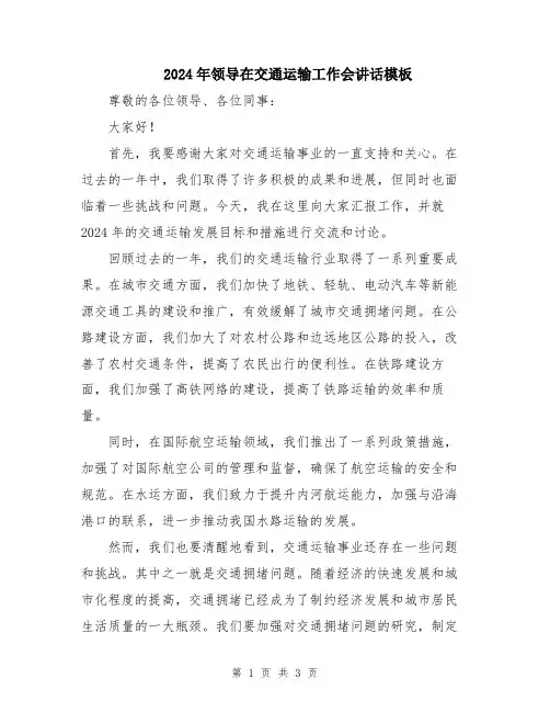 2024年领导在交通运输工作会讲话模板