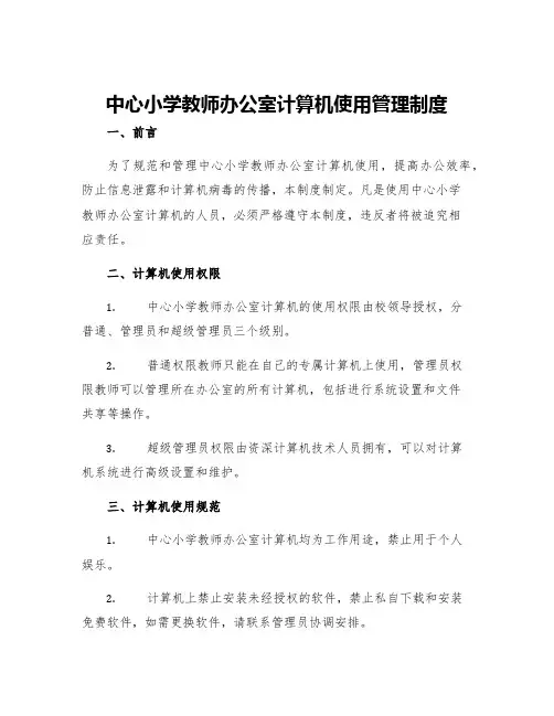 中心小学教师办公室计算机使用管理制度