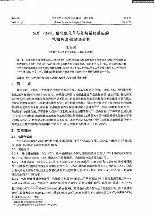 SO4 2-／ZrO2催化氯化苄与苯烷基化反应的气相色谱-质谱法分析