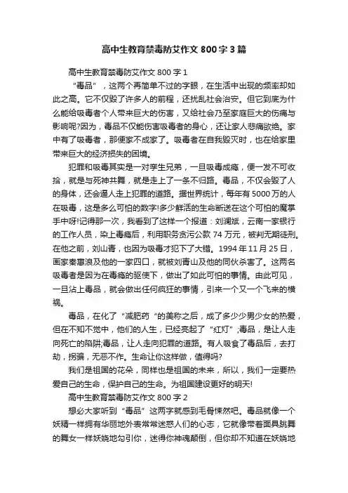高中生教育禁毒防艾作文800字3篇