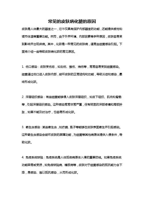 常见的皮肤病化脓的原因