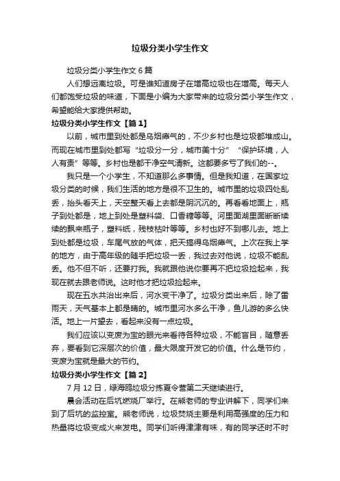 垃圾分类小学生作文