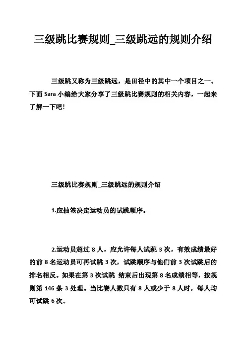 三级跳比赛规则_三级跳远的规则介绍