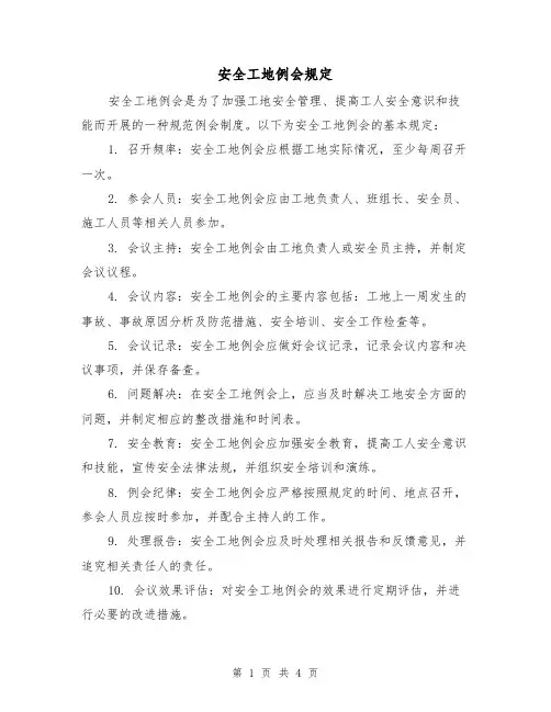 安全工地例会规定（3篇）